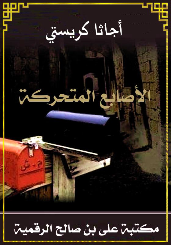 الأصابع المتحركة، أجاثا كريستي