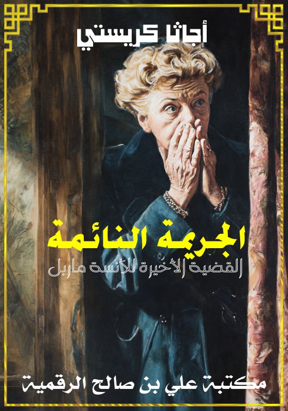 الجريمة النائمة، القضية الأخيرة للآنسة ماربل، أجاثا كريستي