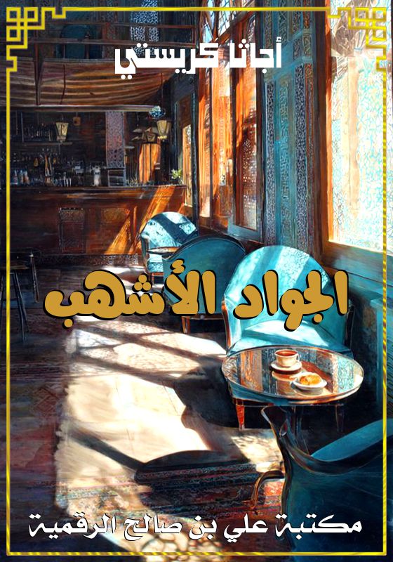 الجواد الأشهب، أجاثا كريستي