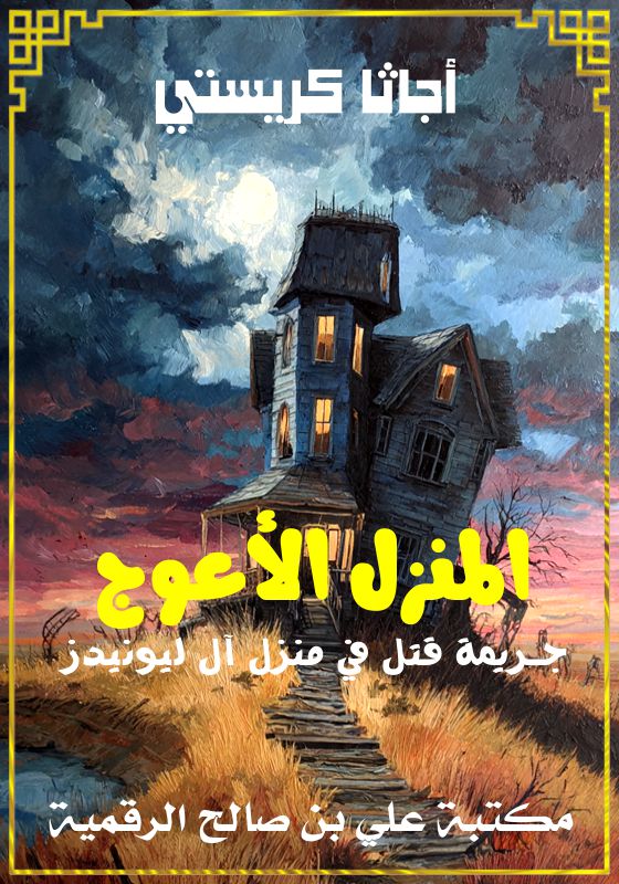 المنزل الأعوج، جـريمة قتل في منزل آل ليونيدز، أجاثا كريستي