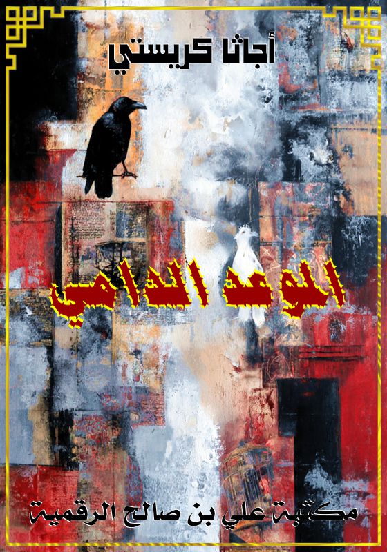 الموعد الدامي، أجاثا كريستي