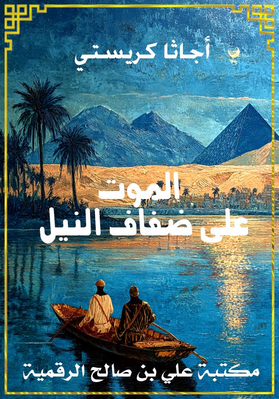 الموت على ضفاف النيل، أجاثا كريستي