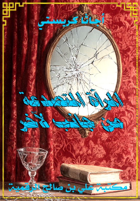 المرآة المتصدعة من جانب لآخر، أجاثا كريستي