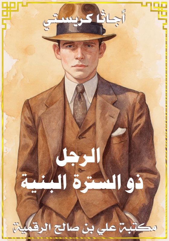 الرجل ذو السترة البنية، أجاثا كريستي