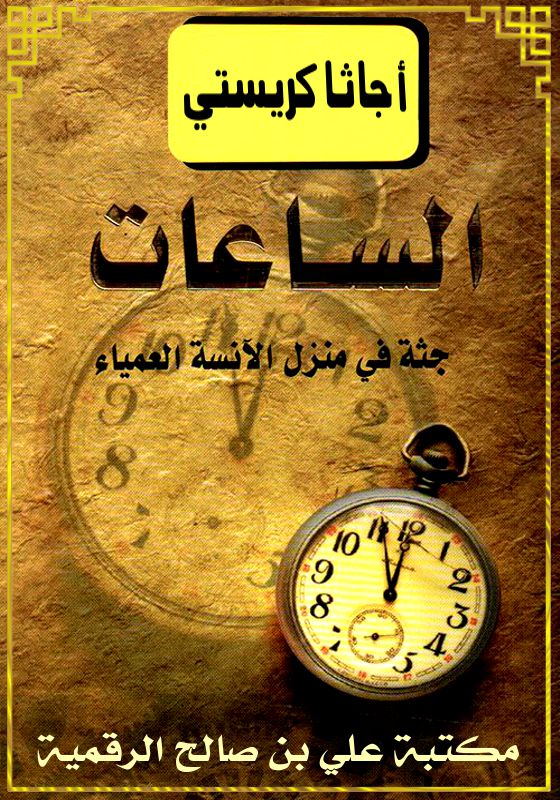 الساعات، جثة في منزل الآنسة العمياء، أجاثا كريستي