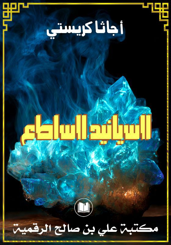 السيانيد الساطع، أجاثا كريستي