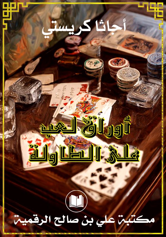 أوراق لعب على الطاولة، أجاثا كريستي