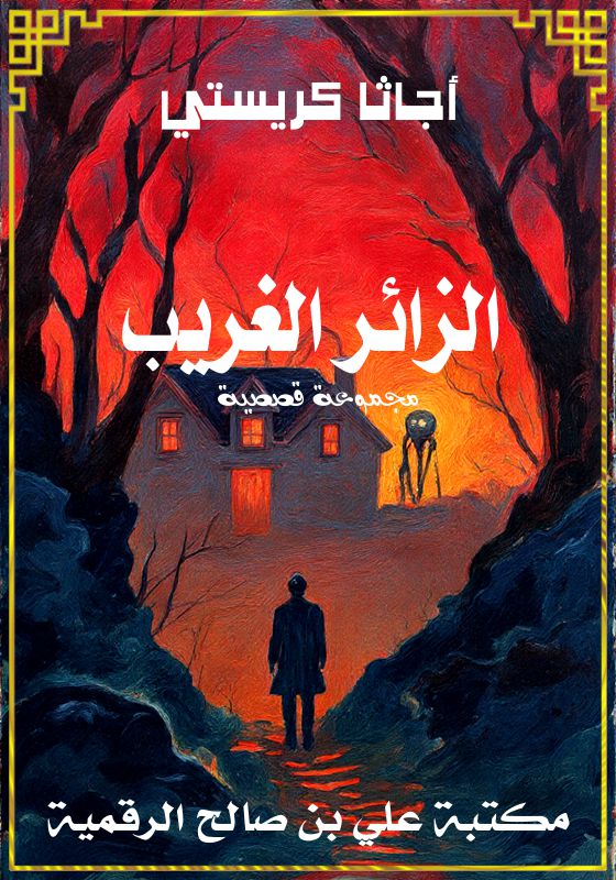 الزائر الغريب، أجاثا كريستي