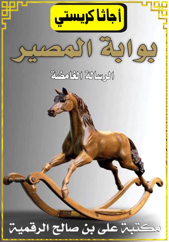 بوابة المصير، الرّسالة الغامضة، أجاثا كريستي