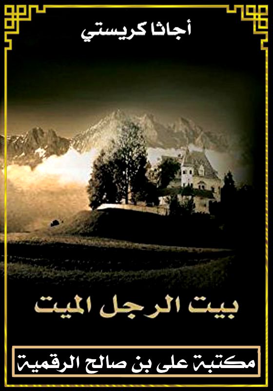 بيت الرجل الميت، أجاثا كريستي، أجاثا كريستي