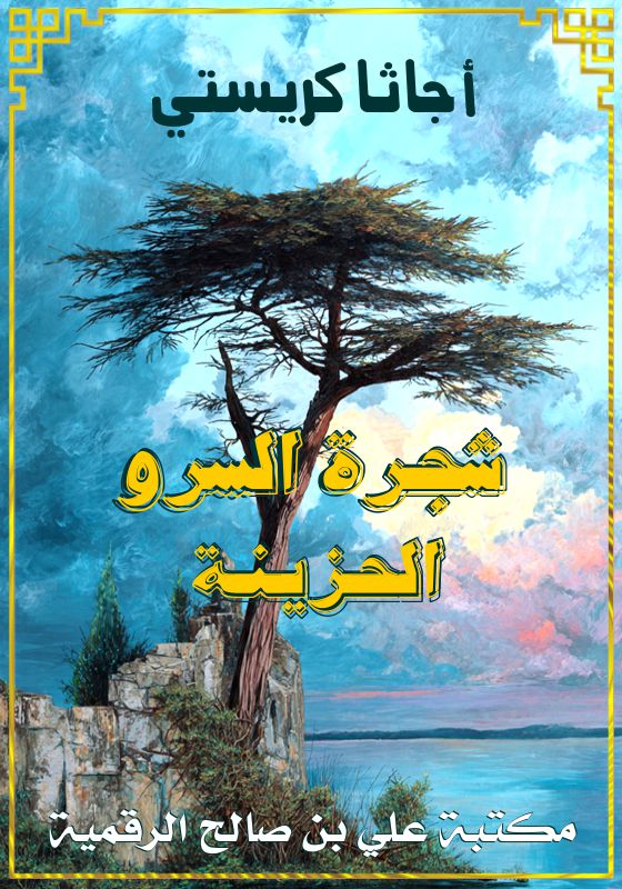 شجرة السرو الحزينة، أجاثا كريستي