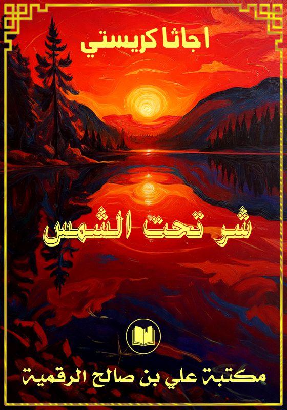 شر تحت الشمس، أجاثا كريستي