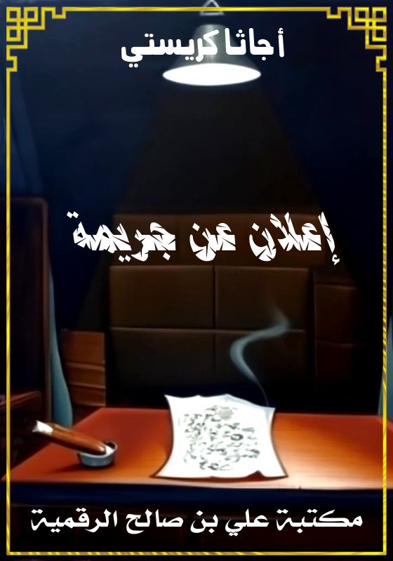 إعلان عن جريمة، أجاثا كريستي