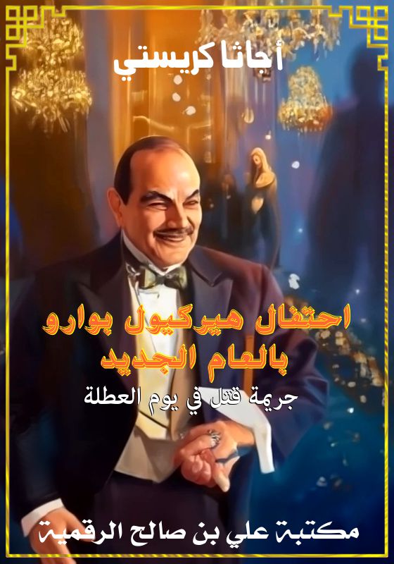 احتفال هيركيول بوارو بالعام الجديد، جريمة قتل في يوم العطلة، أجاثا كريستي