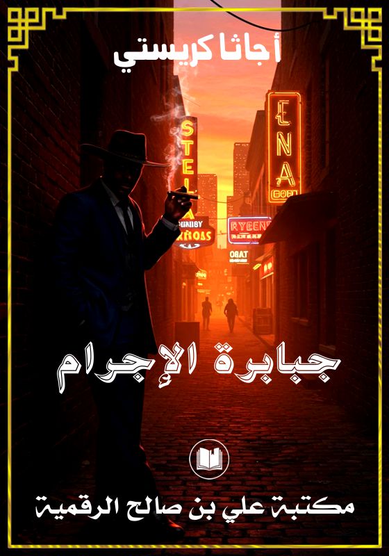 جبابرة الإجرام، أجاثا كريستي