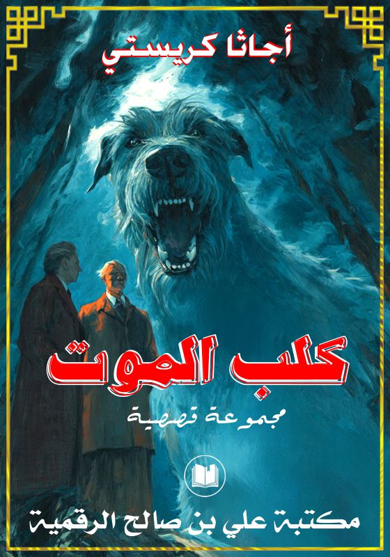 كلب الموت، أجاثا كريستي