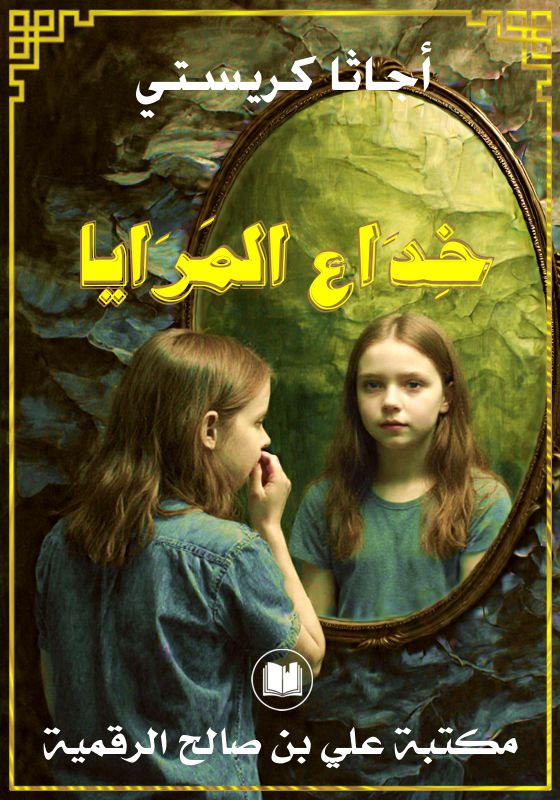 خِدَاع المَرَايا، أجاثا كريستي