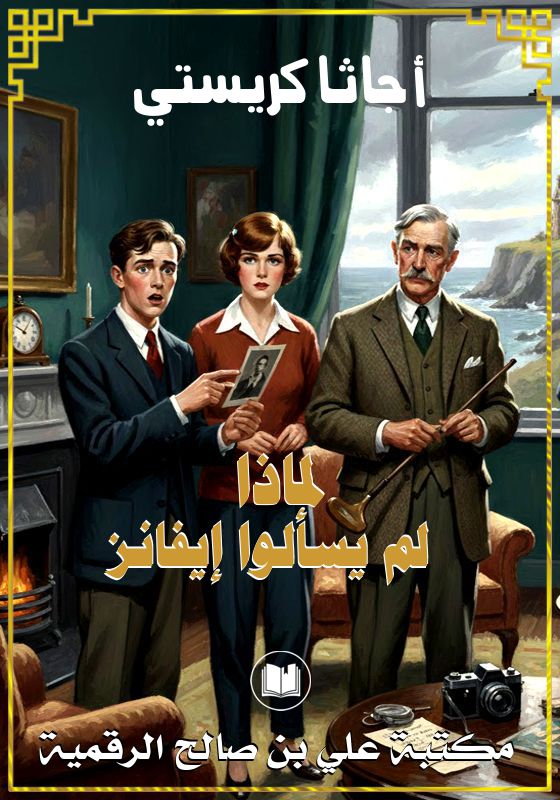 لماذا لم يسألوا إيفانز، أجاثا كريستي