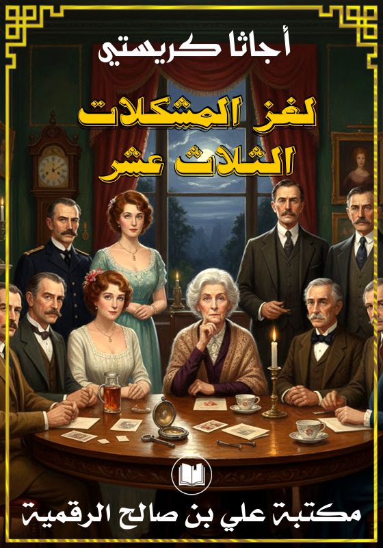 لغز المشكلات الثلاث عشر، أجاثا كريستي