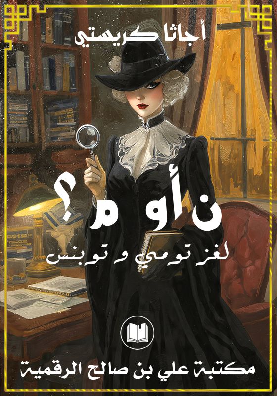 ن أو م ؟ من هو العميل، أجاتا كريستي