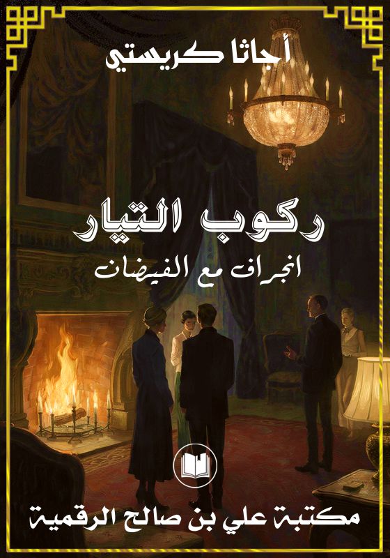 ركوب التيار، انجراف مع الفيضان، أجاتا كريستي