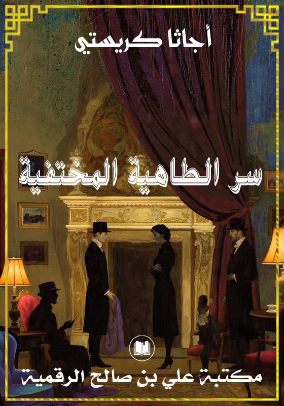 سر الطاهية المختفية، أجاثا كريستي