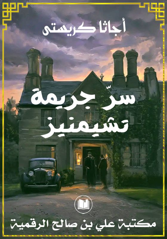 سر جريمة تشيمنيز، أجاتا كريستي