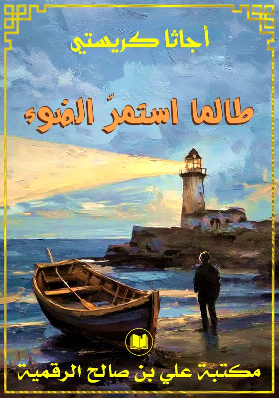 طالما استمر الضوء، أجاتا كريستي