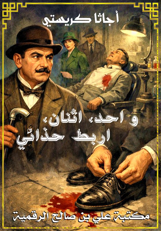 واحد، اثنان، اربط حذائي، أجاتا كريستي