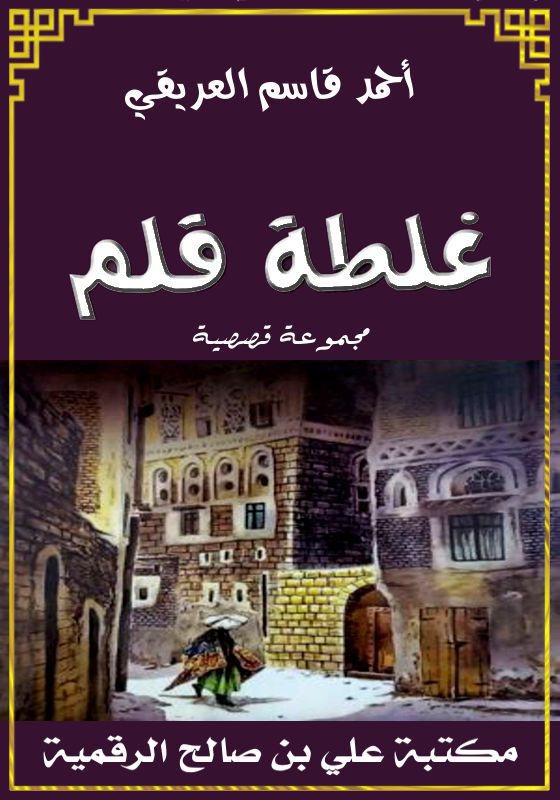 غلطة قلم، أحمد قاسم العريقي