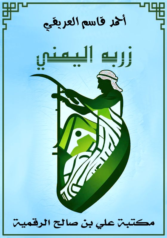 زُربة اليمني، أحمد قاسم العريقي