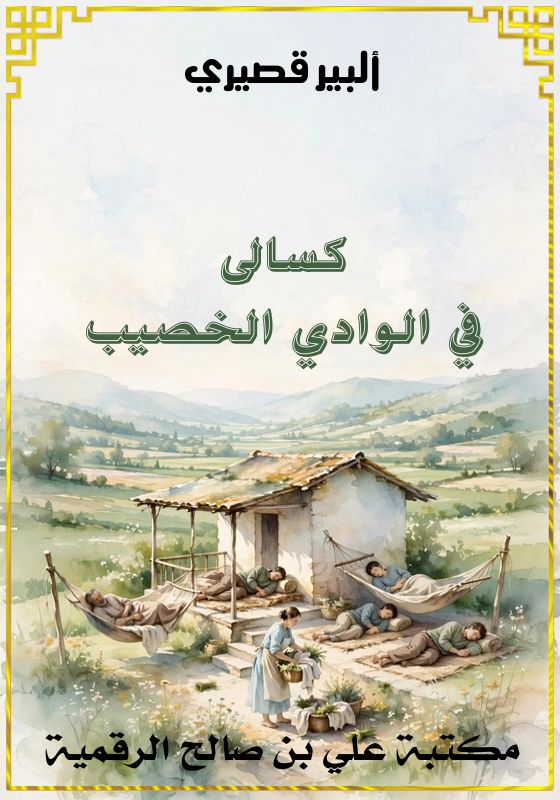 كسالى في الوادي الخصيب، ألبير قصيري