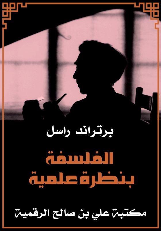 الفلسفة بنظرة علمية، برتراند راسل