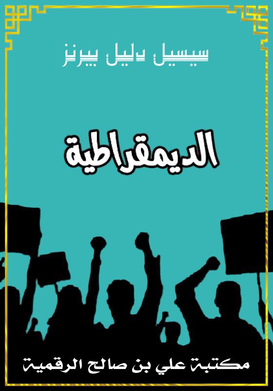الدمقراطية، سيسيل دليل بيرنز