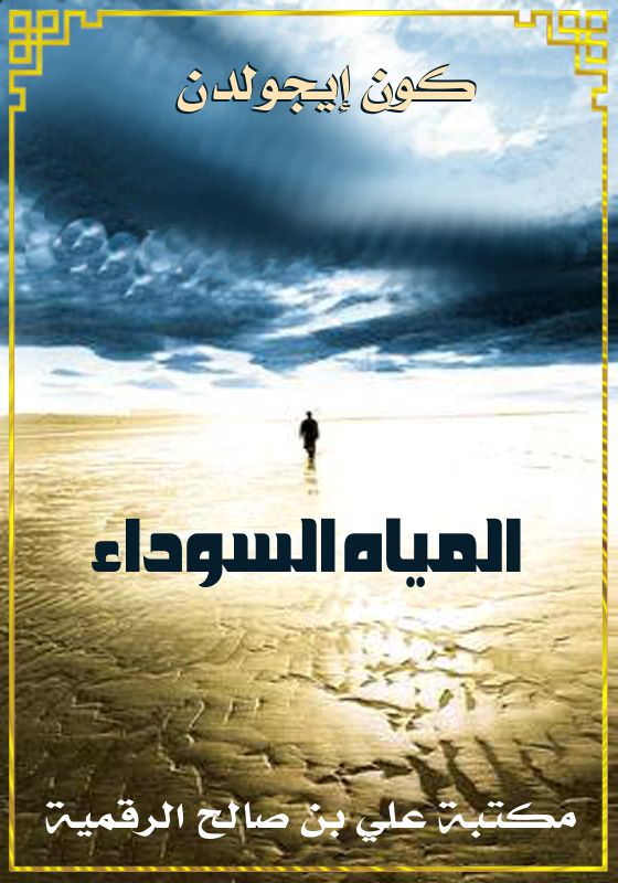 المياه السوداء، كون إيجولدن