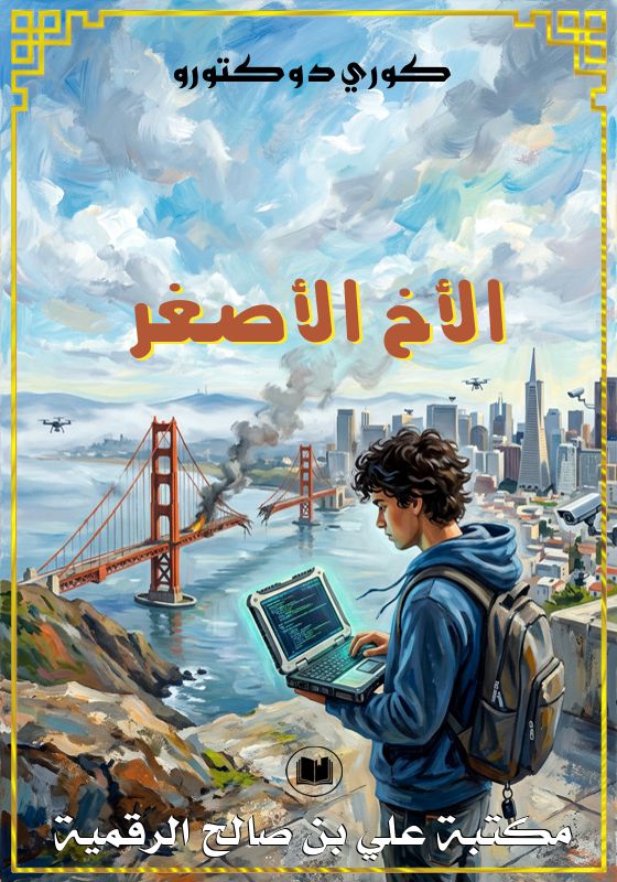 الأخ الأصغر، كوري دوكتورو