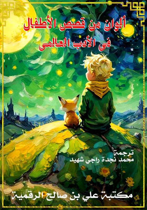 ألوان من قصص الأطفال في الأدب العالمي