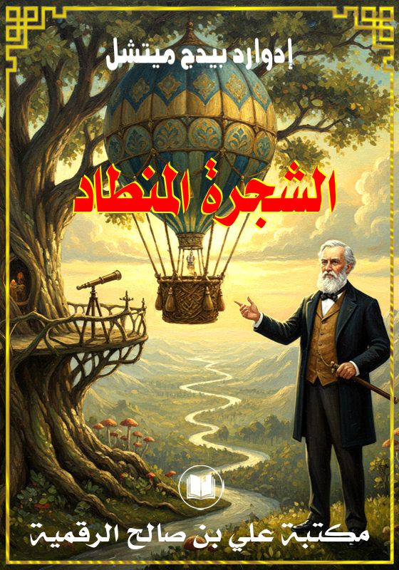 الشجرة المنطاد، إدوارد بيدج ميتشل