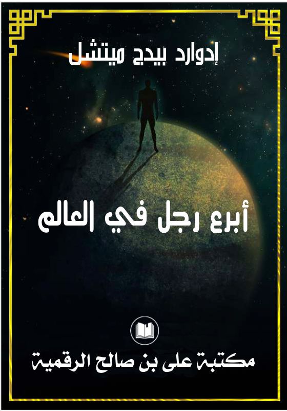 أبرع رجل في العالم، إدوارد بيدج ميتشل