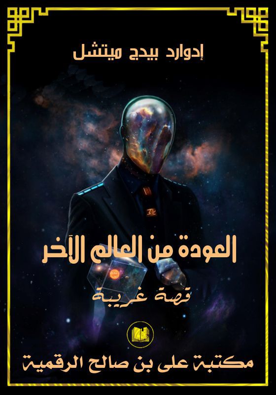 العودة من العالم الآخر، إدوارد بيدج ميتشل