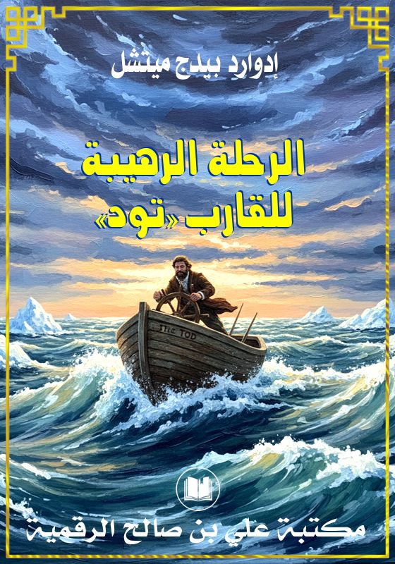 الرحلة الرهيبة للقارب «تود»، إدوارد بيدج ميتشل