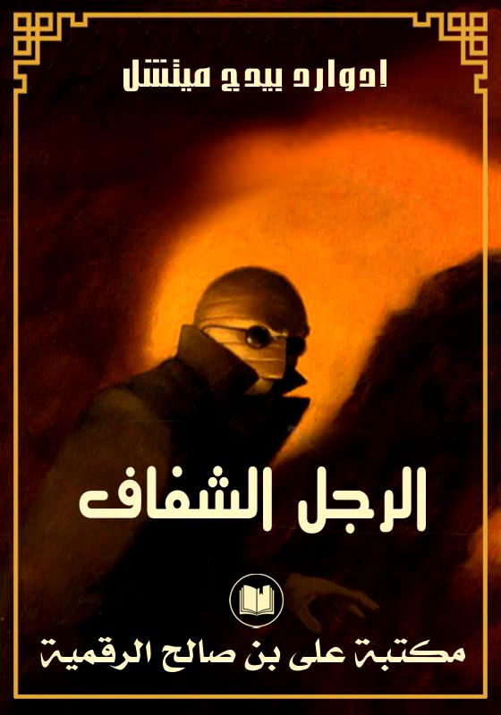 الرجل الشفاف، إدوارد بيدج ميتشل