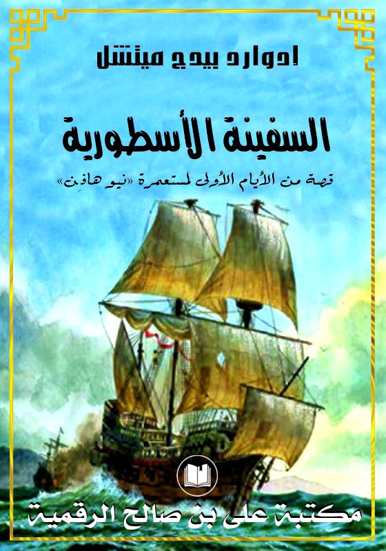 السفينة الأسطورية، إدوارد بيدج ميتشل