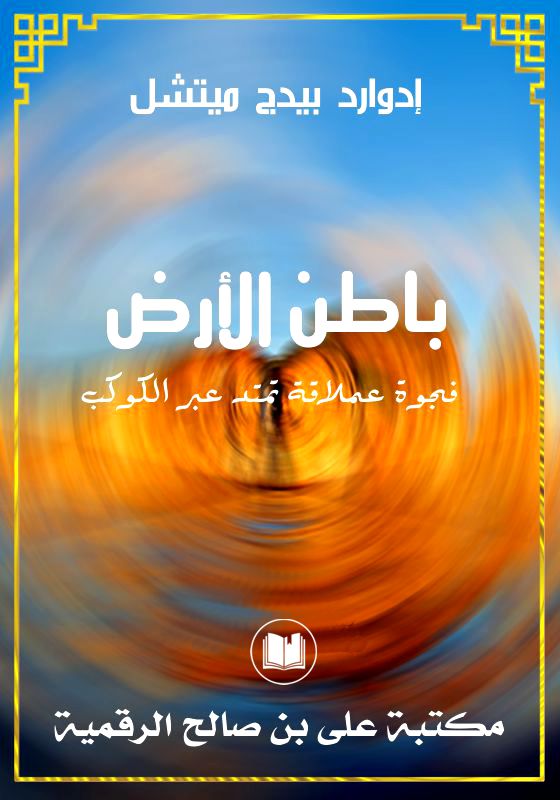 باطن الأرض، إدوارد بيدج ميتشل