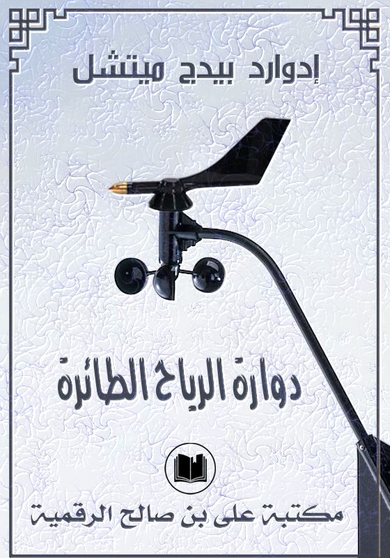 دوارة الرياح الطائرة، إدوارد بيدج ميتشل