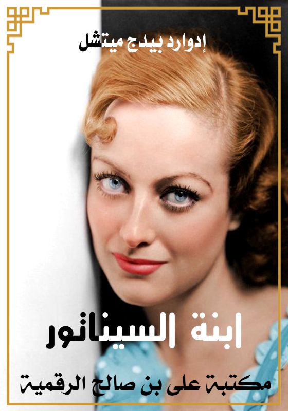 ابنة السيناتور، إدوارد بيدج ميتشل