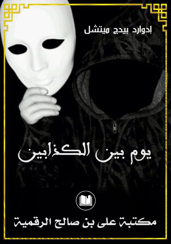 يوم بين الكذابين، إدوارد بيدج ميتشل