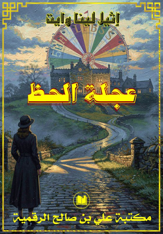 عجلة الحظ، إثيل لينا وايت