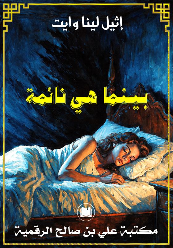 بينما هي نائمة، إثيل لينا وايت