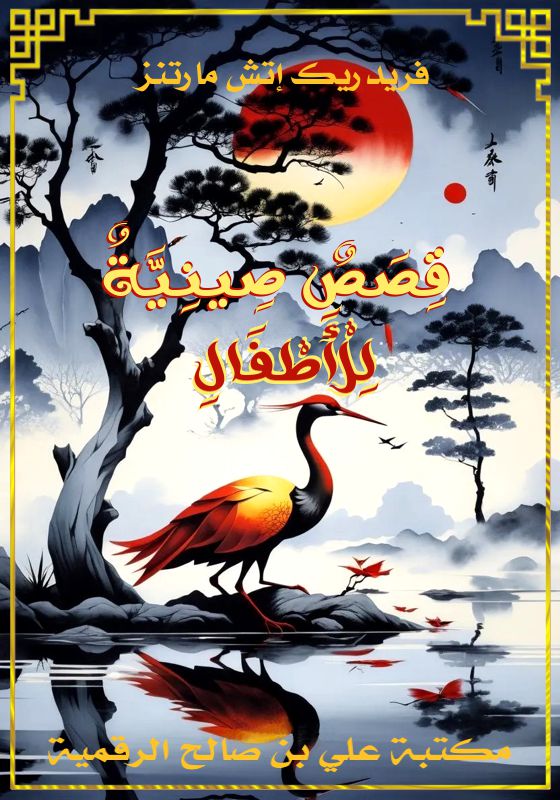 قِصَصٌ صِينِيَّةٌ لِلْأَطْفَالِ، فريدريك إتش مارتنز